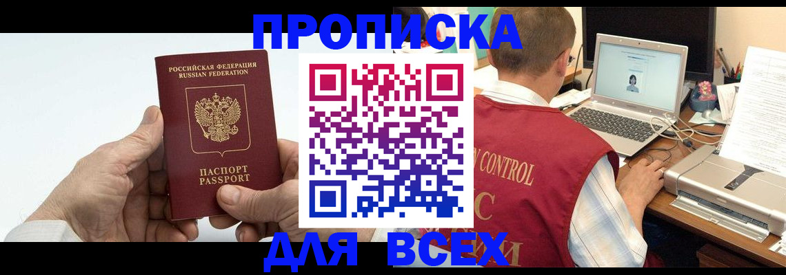 купить прописку в Кандалакше